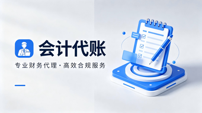 会计代账