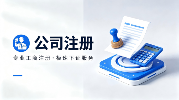 公司注册