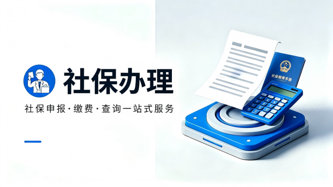 社保办理