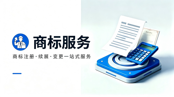 商标服务
