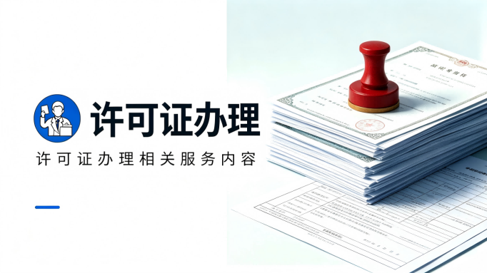 许可证办理